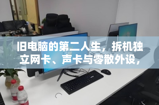 旧电脑的第二人生，拆机独立网卡、声卡与零散外设，如何回收变现？