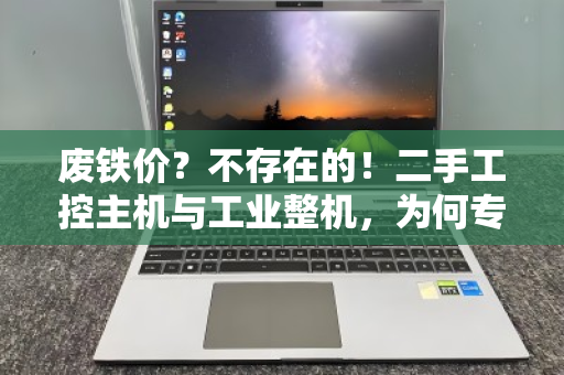 废铁价?不存在的!二手工控主机与工业整机,为何专业上门回收才是最优解? 废铁价?不存在的!二手工控主机与工业整机,为何专业上门回收才是最优解?