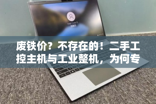 废铁价?不存在的!二手工控主机与工业整机,为何专业上门回收才是最优解? 废铁价?不存在的!二手工控主机与工业整机,为何专业上门回收才是最优解?