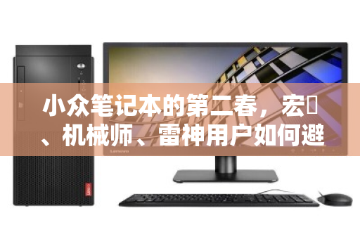 小众笔记本的第二春，宏碁、机械师、雷神用户如何避坑式回收？