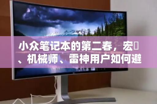 小众笔记本的第二春，宏碁、机械师、雷神用户如何避坑式回收？