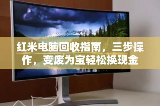 红米电脑回收指南，三步操作，变废为宝轻松换现金
