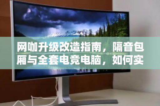 网咖升级改造指南,隔音包厢与全套电竞电脑,如何实现一站式打包回收价值最大化? 网咖升级改造指南,隔音包厢与全套电竞电脑,如何实现一站式打包回收价值最大化?