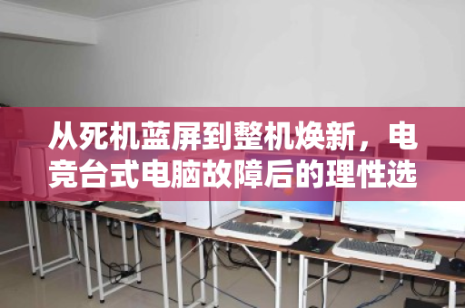 从死机蓝屏到整机焕新,电竞台式电脑故障后的理性选择—泊祎回收记实 从死机蓝屏到整机焕新,电竞台式电脑故障后的理性选择—泊祎回收记实