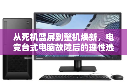 从死机蓝屏到整机焕新,电竞台式电脑故障后的理性选择—泊祎回收记实 从死机蓝屏到整机焕新,电竞台式电脑故障后的理性选择—泊祎回收记实