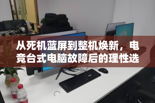 从死机蓝屏到整机焕新，电竞台式电脑故障后的理性选择—泊祎回收记实