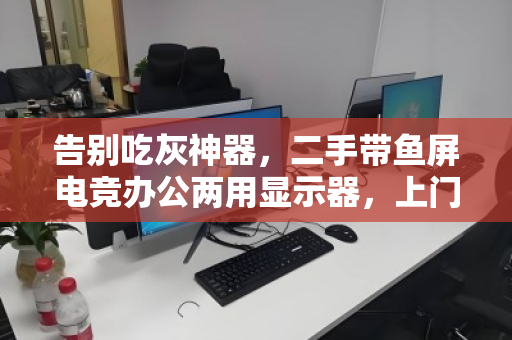 告别吃灰神器，二手带鱼屏电竞办公两用显示器，上门回收让闲置变现金