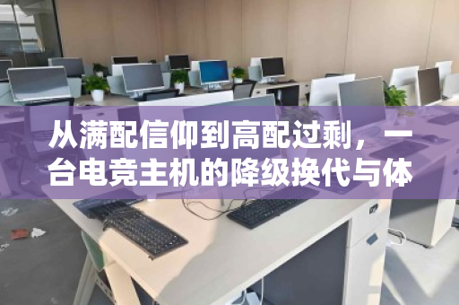 从满配信仰到高配过剩，一台电竞主机的降级换代与体面告别