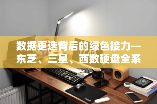 数据更迭背后的绿色接力—东芝、三星、西数硬盘全系二手配件回收的价值与门道