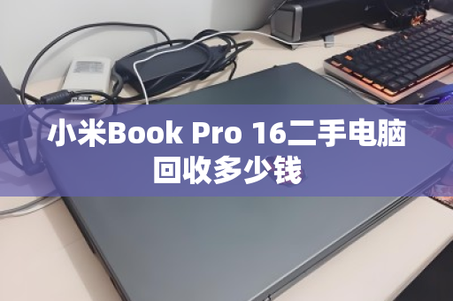 小米Book Pro 16二手电脑回收多少钱