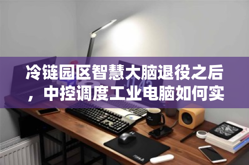 冷链园区智慧大脑退役之后,中控调度工业电脑如何实现合规批量回收? 冷链园区智慧大脑退役之后,中控调度工业电脑如何实现合规批量回收?