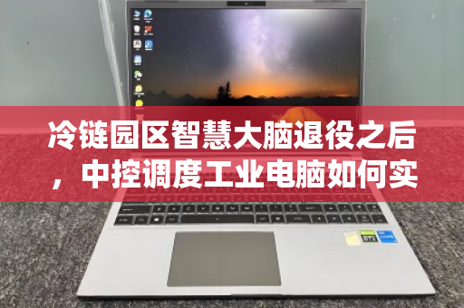 冷链园区智慧大脑退役之后,中控调度工业电脑如何实现合规批量回收? 冷链园区智慧大脑退役之后,中控调度工业电脑如何实现合规批量回收?