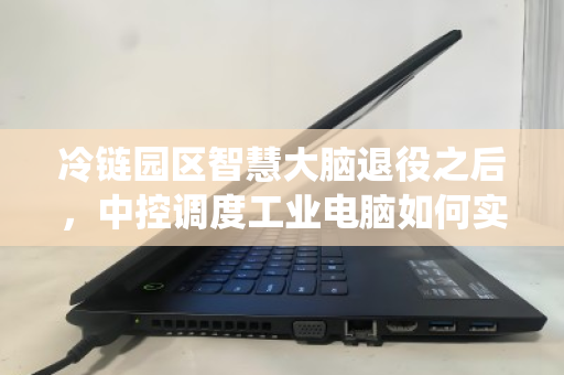冷链园区智慧大脑退役之后，中控调度工业电脑如何实现合规批量回收？