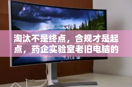 淘汰不是终点，合规才是起点，药企实验室老旧电脑的安全退休之道