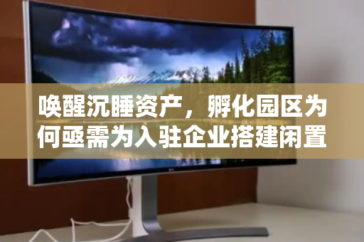 唤醒沉睡资产，孵化园区为何亟需为入驻企业搭建闲置办公电脑统一回收的绿色通道