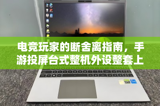 电竞玩家的断舍离指南,手游投屏台式整机外设整套上门回收,一次清空回血 电竞玩家的断舍离指南,手游投屏台式整机外设整套上门回收,一次清空回血