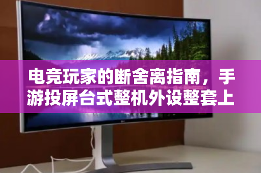 电竞玩家的断舍离指南,手游投屏台式整机外设整套上门回收,一次清空回血 电竞玩家的断舍离指南,手游投屏台式整机外设整套上门回收,一次清空回血