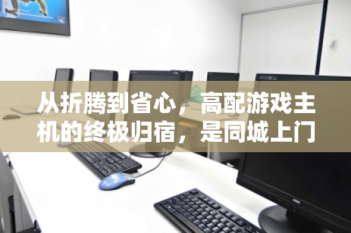 从折腾到省心,高配游戏主机的终极归宿,是同城上门回收与DIY重生 从折腾到省心,高配游戏主机的终极归宿,是同城上门回收与DIY重生