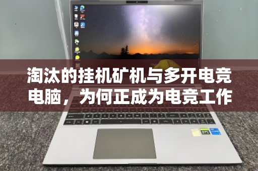 淘汰的挂机矿机与多开电竞电脑,为何正成为电竞工作室的烫手山芋?整车回收背后的产业阵痛 淘汰的挂机矿机与多开电竞电脑,为何正成为电竞工作室的烫手山芋?整车回收背后的产业阵痛