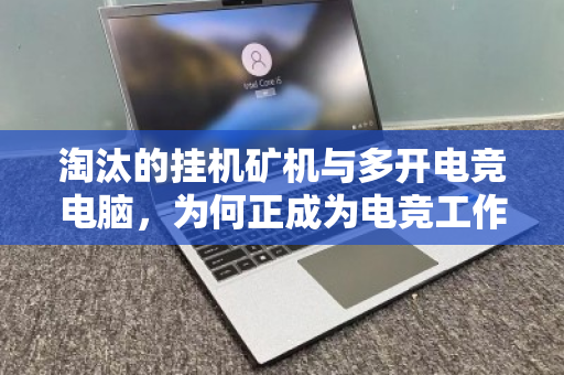 淘汰的挂机矿机与多开电竞电脑，为何正成为电竞工作室的烫手山芋？整车回收背后的产业阵痛