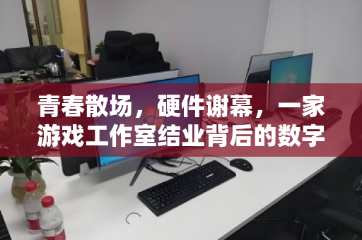 青春散场,硬件谢幕,一家游戏工作室结业背后的数字遗产处置记 青春散场,硬件谢幕,一家游戏工作室结业背后的数字遗产处置记