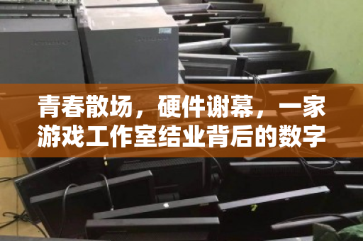 青春散场，硬件谢幕，一家游戏工作室结业背后的数字遗产处置记