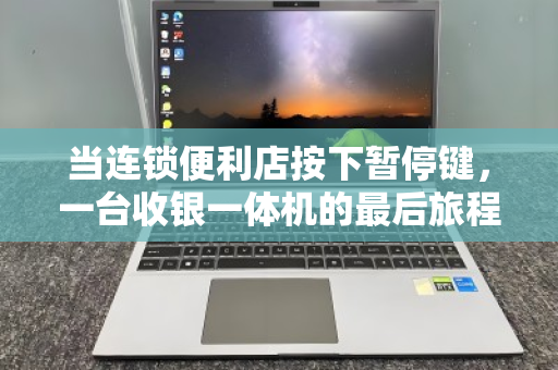 当连锁便利店按下暂停键,一台收银一体机的最后旅程与城市商业的代谢密码 当连锁便利店按下暂停键,一台收银一体机的最后旅程与城市商业的代谢密码