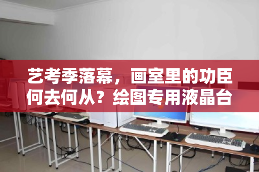 艺考季落幕,画室里的功臣何去何从?绘图专用液晶台式电脑批量回收全解析 艺考季落幕,画室里的功臣何去何从?绘图专用液晶台式电脑批量回收全解析