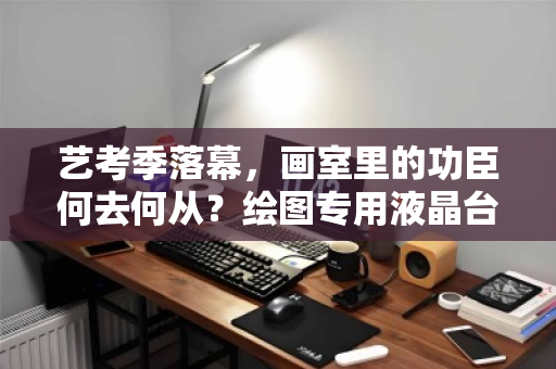 艺考季落幕,画室里的功臣何去何从?绘图专用液晶台式电脑批量回收全解析 艺考季落幕,画室里的功臣何去何从?绘图专用液晶台式电脑批量回收全解析