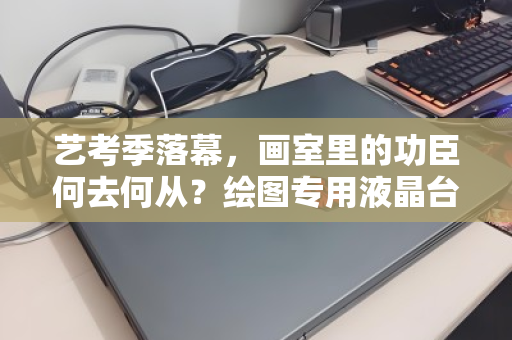 艺考季落幕，画室里的功臣何去何从？绘图专用液晶台式电脑批量回收全解析