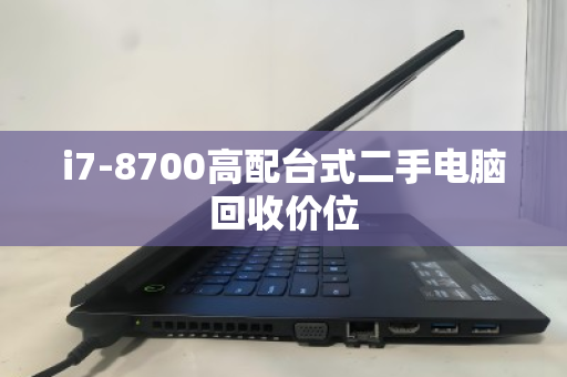 i7-8700高配台式二手电脑回收价位 i7-8700高配台式二手电脑回收价位