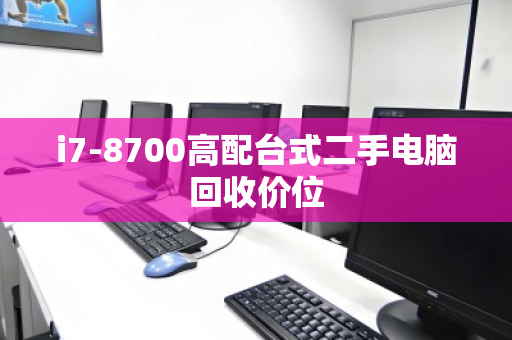i7-8700高配台式二手电脑回收价位