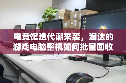 电竞馆迭代潮来袭,淘汰的游戏电脑整机如何批量回收才能避免资产归零? 电竞馆迭代潮来袭,淘汰的游戏电脑整机如何批量回收才能避免资产归零?