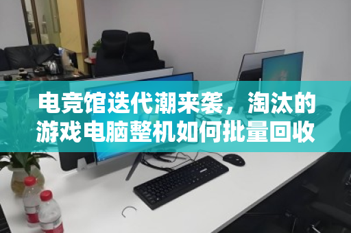 电竞馆迭代潮来袭,淘汰的游戏电脑整机如何批量回收才能避免资产归零? 电竞馆迭代潮来袭,淘汰的游戏电脑整机如何批量回收才能避免资产归零?