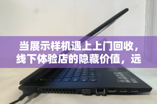当展示样机遇上上门回收，线下体验店的隐藏价值，远不止卖货那么简单