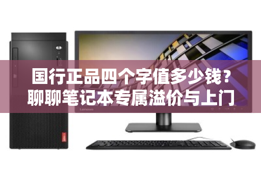 国行正品四个字值多少钱？聊聊笔记本专属溢价与上门回收的门道
