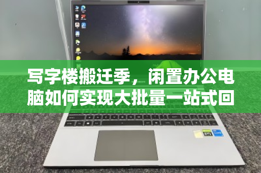 写字楼搬迁季，闲置办公电脑如何实现大批量一站式回收无忧处置？