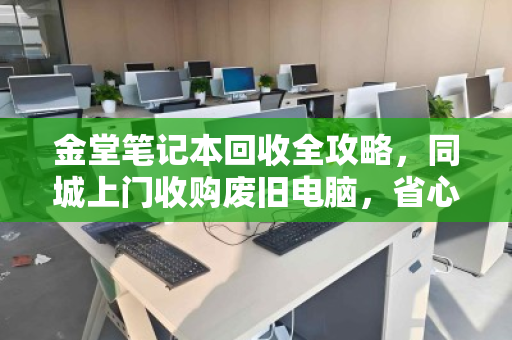金堂笔记本回收全攻略，同城上门收购废旧电脑，省心又保值
