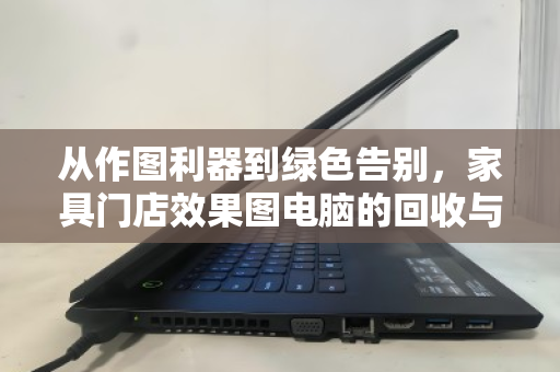 从作图利器到绿色告别，家具门店效果图电脑的回收与新生
