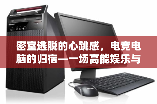 密室逃脱的心跳感，电竞电脑的归宿—一场高能娱乐与绿色回收的双向奔赴
