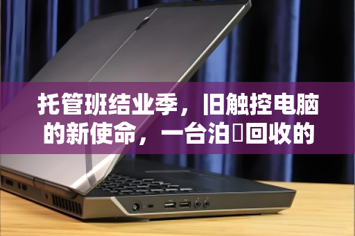 托管班结业季，旧触控电脑的新使命，一台泊祎回收的环保教育课