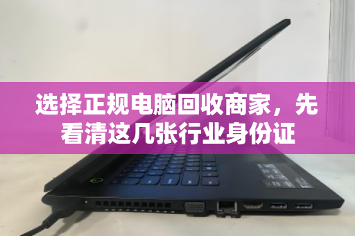 选择正规电脑回收商家,先看清这几张行业身份证 选择正规电脑回收商家,先看清这几张行业身份证