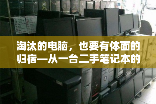 淘汰的电脑，也要有体面的归宿—从一台二手笔记本的迁徙说起