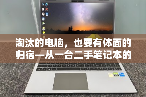 淘汰的电脑，也要有体面的归宿—从一台二手笔记本的迁徙说起
