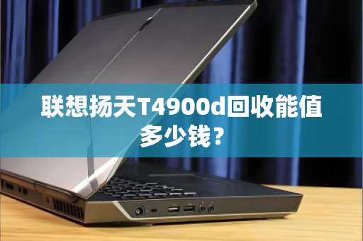 联想扬天T4900d回收能值多少钱？