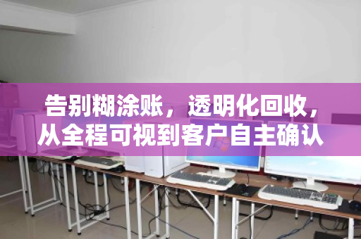 告别糊涂账,透明化回收,从全程可视到客户自主确认报价的信任革命 告别糊涂账,透明化回收,从全程可视到客户自主确认报价的信任革命