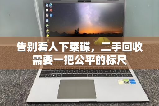 告别看人下菜碟，二手回收需要一把公平的标尺