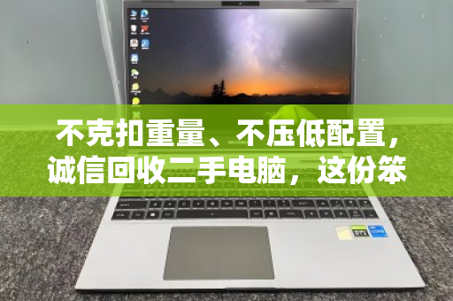 不克扣重量、不压低配置,诚信回收二手电脑,这份笨功夫最值钱 不克扣重量、不压低配置,诚信回收二手电脑,这份笨功夫最值钱