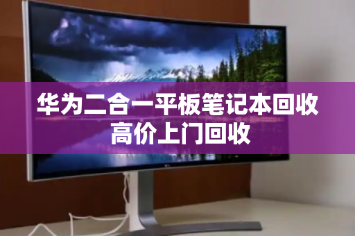 华为二合一平板笔记本回收 高价上门回收 华为二合一平板笔记本回收 高价上门回收