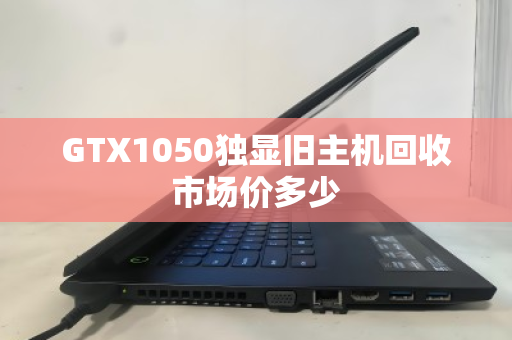 GTX1050独显旧主机回收市场价多少